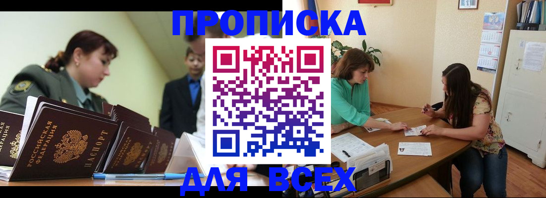прописка законно в Ишиме